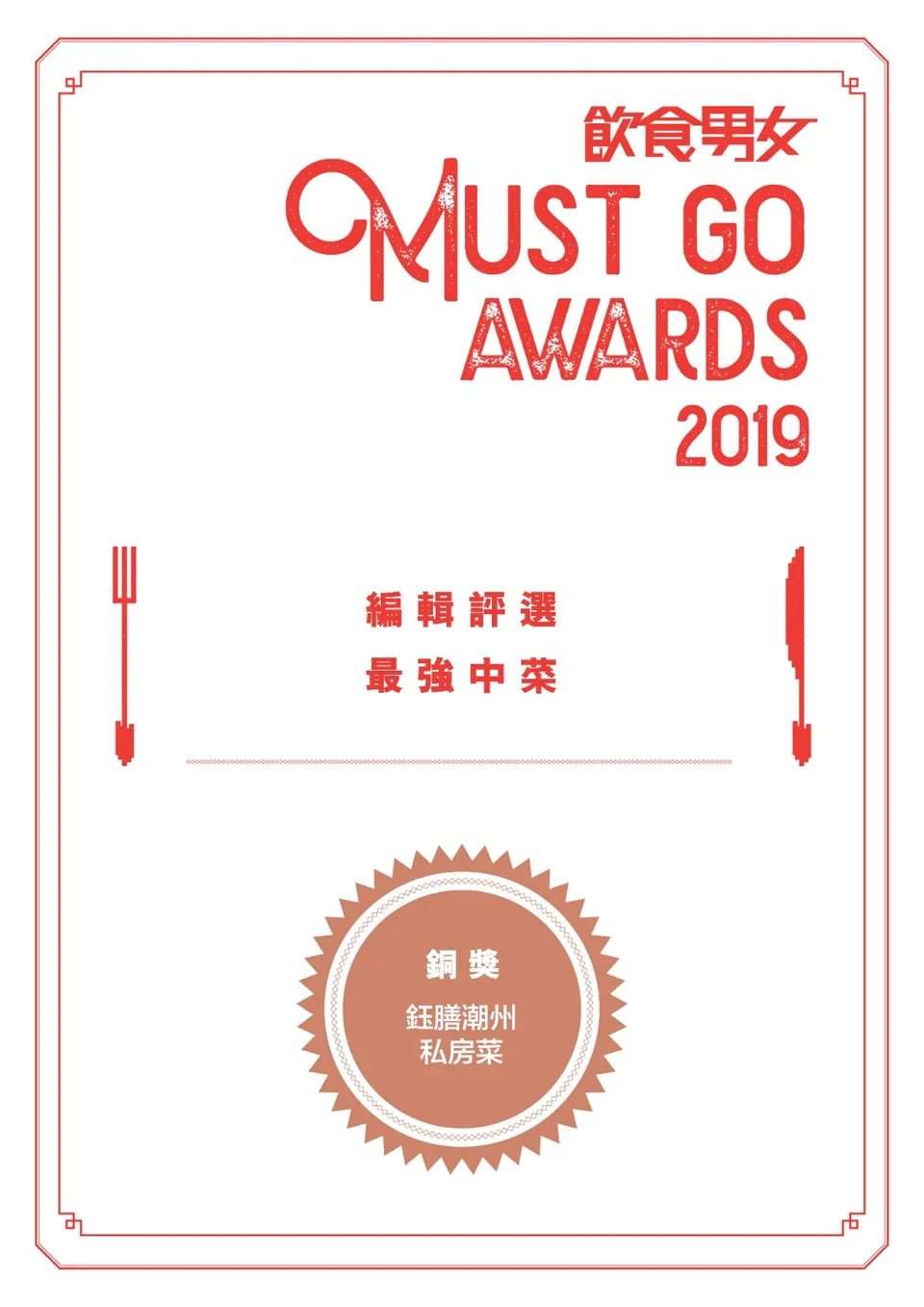 飲食男女 Must Go Awards 2019 編輯評選「最強中菜」銅獎
