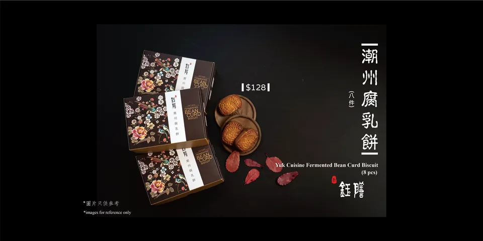 鈺膳潮州腐乳餅