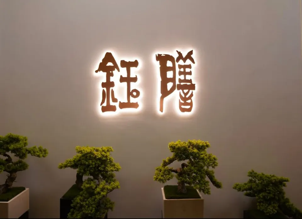 鈺膳餐廳入口燈箱招牌