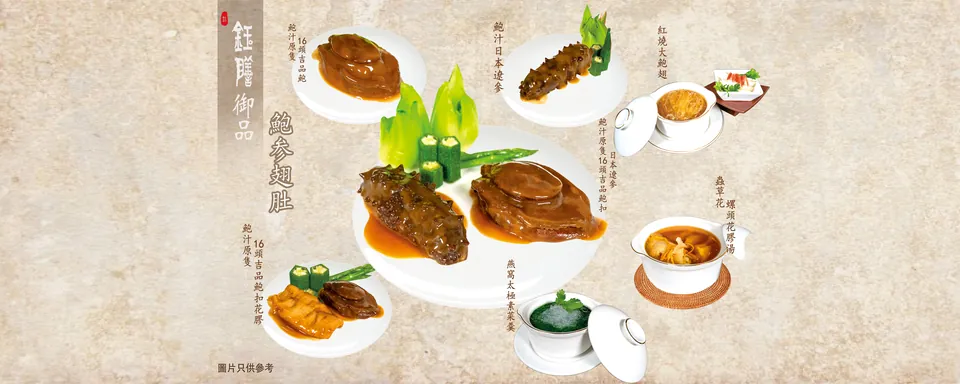 鈺膳御品海味菜式